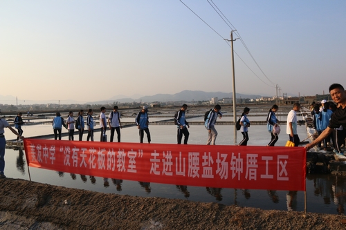 泉港美发中学"没有天花板的教室"徒步走进山腰盐场开展社会实践